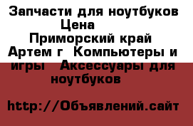 Запчасти для ноутбуков › Цена ­ 100 - Приморский край, Артем г. Компьютеры и игры » Аксессуары для ноутбуков   